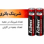 باتری قلمی ۴ عددی شرینگ تی سی بست